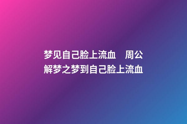 梦见自己脸上流血　周公解梦之梦到自己脸上流血